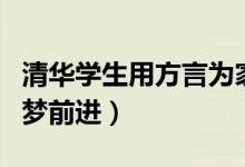 清華學(xué)生用方言為家鄉(xiāng)考生加油（全力以赴為夢(mèng)前進(jìn)）