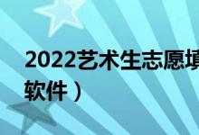 2022藝術生志愿填報app（靠譜的志愿填報軟件）