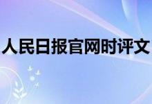 人民日?qǐng)?bào)官網(wǎng)時(shí)評(píng)文（rm日本鬼屋是哪一期）