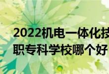 2022機電一體化技術專業(yè)大學排名最新（高職?？茖W校哪個好）