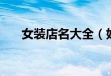 女裝店名大全（好聽的女服裝店店名）