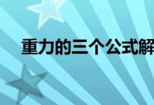 重力的三個(gè)公式解析（重力的三個(gè)公式）