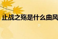 止戰(zhàn)之殤是什么曲風(fēng)（止戰(zhàn)之殤是什么意思）