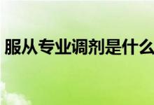 服從專業(yè)調(diào)劑是什么意思?。ǚ膶I(yè)分配）