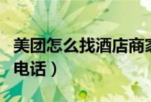美團(tuán)怎么找酒店商家客服（美團(tuán)怎么找酒店的電話）