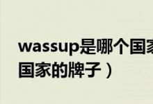 wassup是哪個國家的牌子（wassup是哪個國家的牌子）