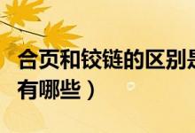 合頁和鉸鏈的區(qū)別是什么（合頁和鉸鏈的區(qū)別有哪些）