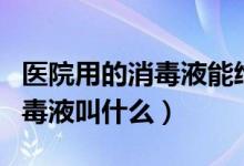 醫(yī)院用的消毒液能給魚缸消毒嗎（醫(yī)院用的消毒液叫什么）