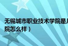 無錫城市職業(yè)技術(shù)學(xué)院是幾年制（2022無錫城市職業(yè)技術(shù)學(xué)院怎么樣）