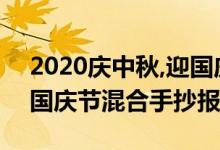 2020慶中秋,迎國(guó)慶手抄報(bào)（2020年中秋節(jié)國(guó)慶節(jié)混合手抄報(bào)）