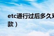 etc通行過后多久對賬（etc通行過后多久扣款）