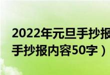 2022年元旦手抄報(bào)內(nèi)容100字（2022年元旦手抄報(bào)內(nèi)容50字）