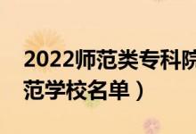 2022師范類(lèi)專(zhuān)科院校有哪些（最好的大專(zhuān)師范學(xué)校名單）