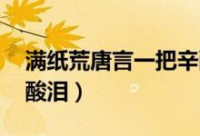 滿紙荒唐言一把辛酸淚（滿紙荒唐言 一把辛酸淚）