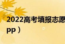 2022高考填報志愿什么app好（實用的志愿app）
