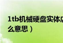 1tb機(jī)械硬盤實(shí)體店多少錢（1tb機(jī)械硬盤什么意思）