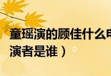童瑤演的顧佳什么電視?。娨晞≈蓄櫖幍陌缪菡呤钦l(shuí)）