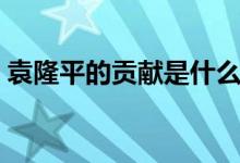 袁隆平的貢獻是什么（袁隆平的品質和精神）