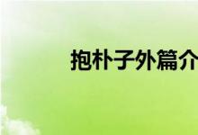 抱樸子外篇介紹（抱樸子作者）