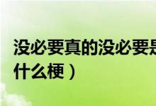 沒必要真的沒必要是什么梗（可以但沒必要是什么梗）