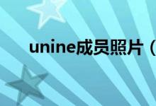 unine成員照片（UNINE成員有哪些）