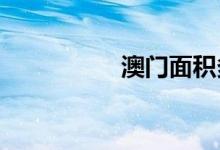 澳門面積多少平方公里