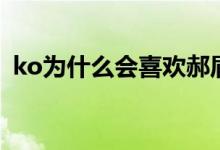 ko為什么會(huì)喜歡郝眉（ko喜歡郝眉的原因）
