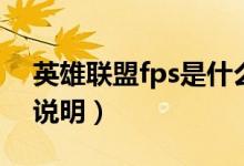 英雄聯(lián)盟fps是什么意思（英雄聯(lián)盟fps意思說(shuō)明）