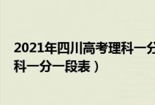 2021年四川高考理科一分一段統(tǒng)計表（2021年四川高考理科一分一段表）