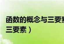 函數(shù)的概念與三要素是必修幾（函數(shù)的概念與三要素）