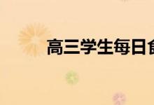 高三學(xué)生每日食譜（每天吃什么）