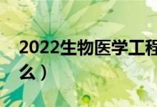 2022生物醫(yī)學(xué)工程就業(yè)前景（畢業(yè)后能干什么）
