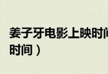 姜子牙電影上映時間多少點（姜子牙電影上映時間）