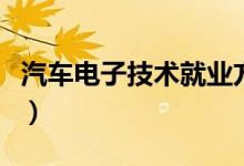 汽車電子技術(shù)就業(yè)方向（汽車電子技術(shù)學(xué)什么）