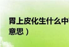 胃上皮化生什么中藥可以好（網(wǎng)上ph是什么意思）