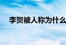 李賀被人稱為什么（李賀被人稱為什么）