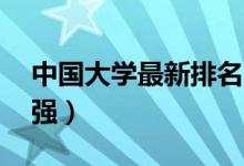 中國大學最新排名2021（全國最好大學700強）