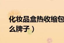 化妝品盒熱收縮包裝機廠家（化妝品hr是什么牌子）