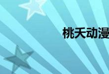 桃夭動漫解說（桃夭）