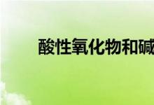 酸性氧化物和堿反應（酸性氧化物）