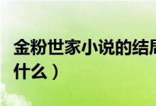 金粉世家小說的結(jié)局（金粉世家小說的結(jié)局是什么）