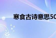 寒食古詩意思50字（寒食古詩意思）