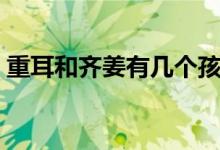 重耳和齊姜有幾個孩子（重耳和齊姜的結(jié)局）