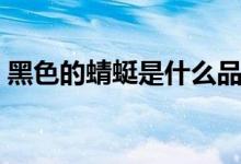 黑色的蜻蜓是什么品種（什么是黑色的蜻蜓）