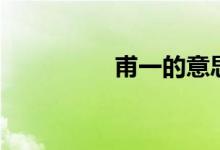 甫一的意思（甫怎么讀）