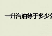 一升汽油等于多少公斤（你知道怎么算嗎）