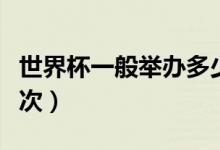 世界杯一般舉辦多少天（世界杯隔多久舉辦一次）