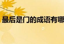 最后是門的成語有哪些（門字在最后的成語）