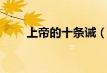 上帝的十條誡（上帝十誡是哪十誡）