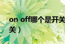 on off哪個(gè)是開(kāi)關(guān)怎么讀（on off哪個(gè)是開(kāi)關(guān)）